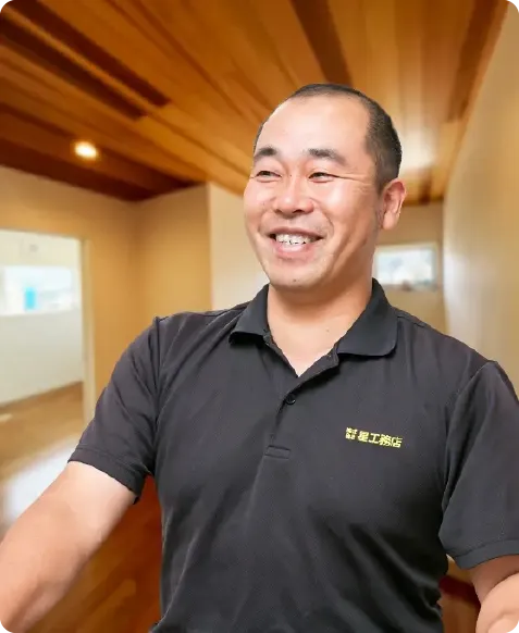 株式会社星工務店 代表取締役 星 隆行様